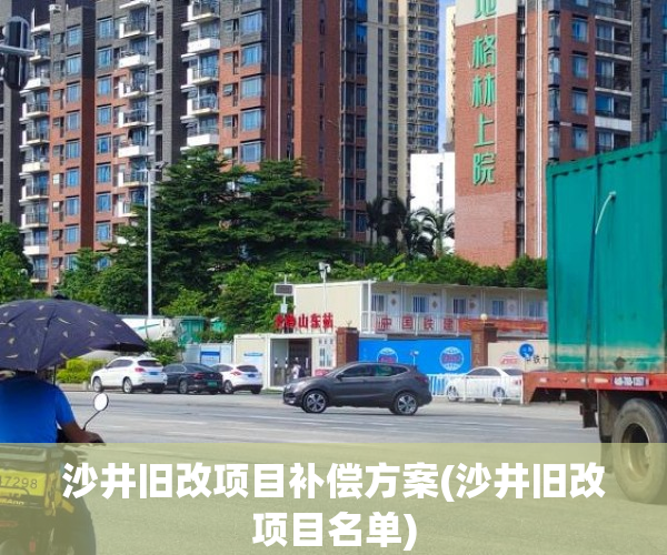 沙井旧改项目补偿方案(沙井旧改项目名单) 沙井旧改项目补偿方案(沙井旧改项目名单)