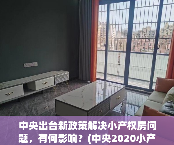 中央出台新政策解决小产权房问题，有何影响？(中央2020小产权房政策两会)