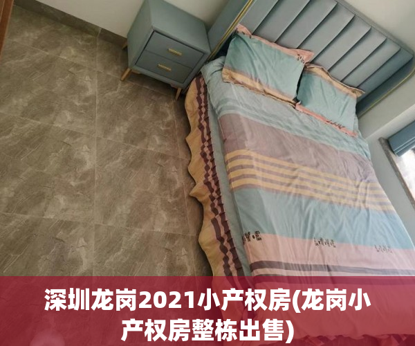 深圳龙岗2021小产权房(龙岗小产权房整栋出售)