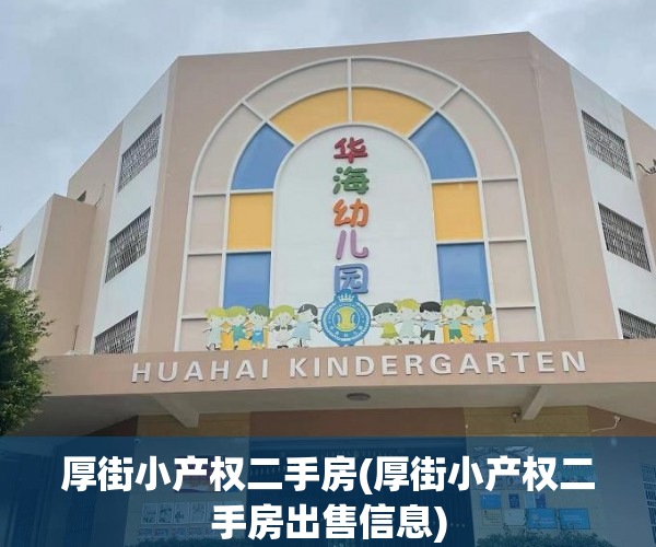 厚街小产权二手房(厚街小产权二手房出售信息) 厚街小产权二手房(厚街小产权二手房出售信息)