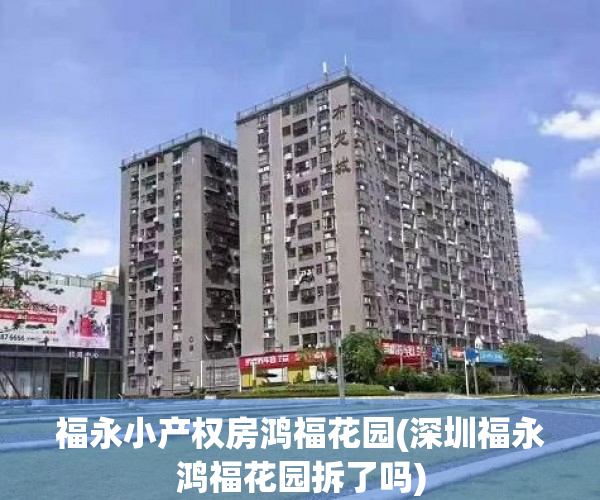 福永小产权房鸿福花园(深圳福永鸿福花园拆了吗) 福永小产权房鸿福花园(深圳福永鸿福花园拆了吗)
