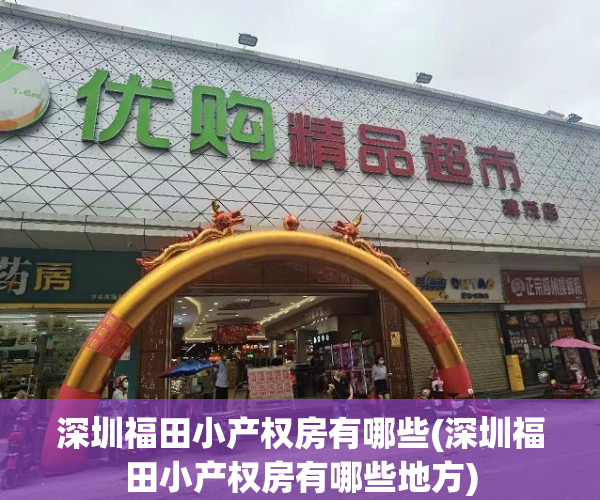 深圳福田小产权房有哪些(深圳福田小产权房有哪些地方) 深圳福田小产权房有哪些(深圳福田小产权房有哪些地方)