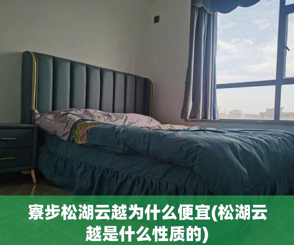 寮步松湖云越为什么便宜(松湖云越是什么性质的) 寮步松湖云越为什么便宜(松湖云越是什么性质的)