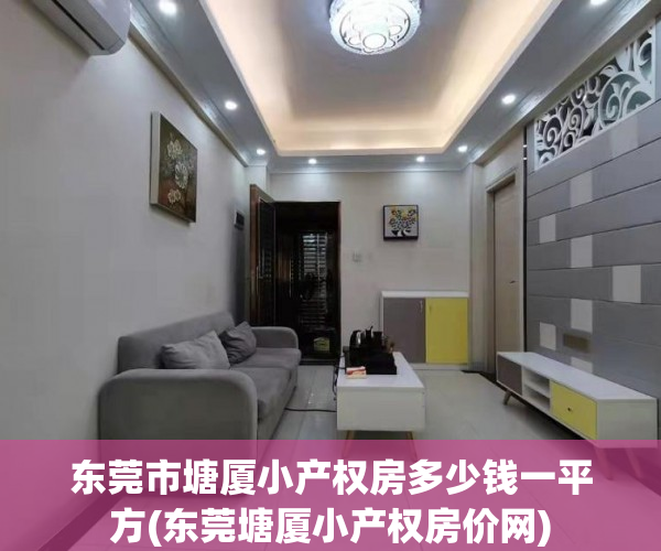 东莞市塘厦小产权房多少钱一平方(东莞塘厦小产权房价网) 东莞市塘厦小产权房多少钱一平方(东莞塘厦小产权房价网)
