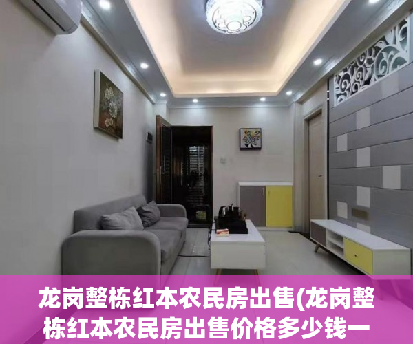龙岗整栋红本农民房出售(龙岗整栋红本农民房出售价格多少钱一个平方) 龙岗整栋红本农民房出售(龙岗整栋红本农民房出售价格多少钱一个平方)
