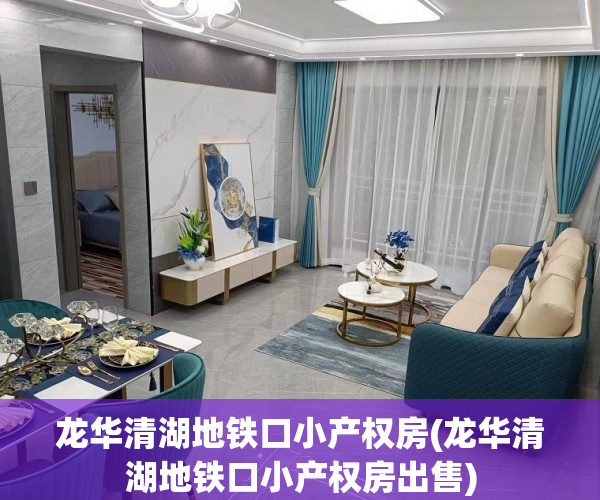 龙华清湖地铁口小产权房(龙华清湖地铁口小产权房出售) 龙华清湖地铁口小产权房(龙华清湖地铁口小产权房出售)