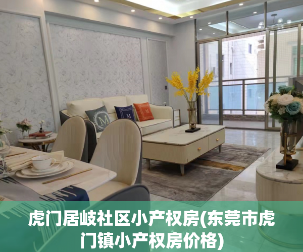 虎门居岐社区小产权房(东莞市虎门镇小产权房价格) 虎门居岐社区小产权房(东莞市虎门镇小产权房价格)