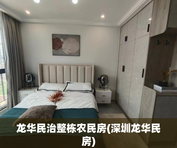 龙华民治整栋农民房(深圳龙华民房)