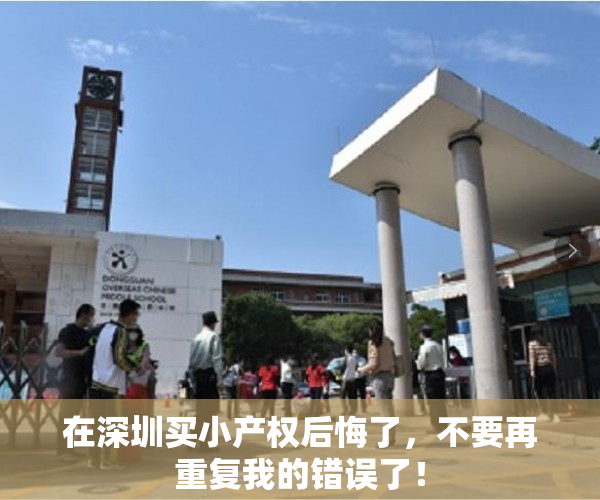 在深圳买小产权后悔了，不要再重复我的错误了！