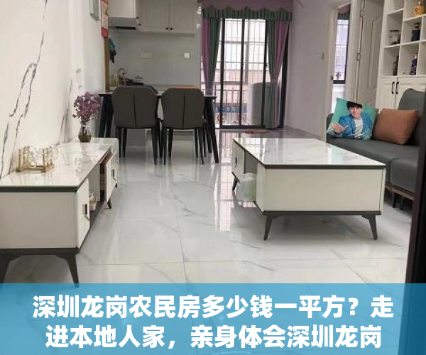 深圳龙岗农民房多少钱一平方？走进本地人家，亲身体会深圳龙岗农房的特色