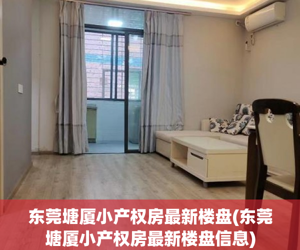 东莞塘厦小产权房最新楼盘(东莞塘厦小产权房最新楼盘信息) 东莞塘厦小产权房最新楼盘(东莞塘厦小产权房最新楼盘信息)