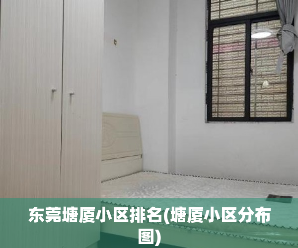 东莞塘厦小区排名(塘厦小区分布图) 东莞塘厦小区排名(塘厦小区分布图)