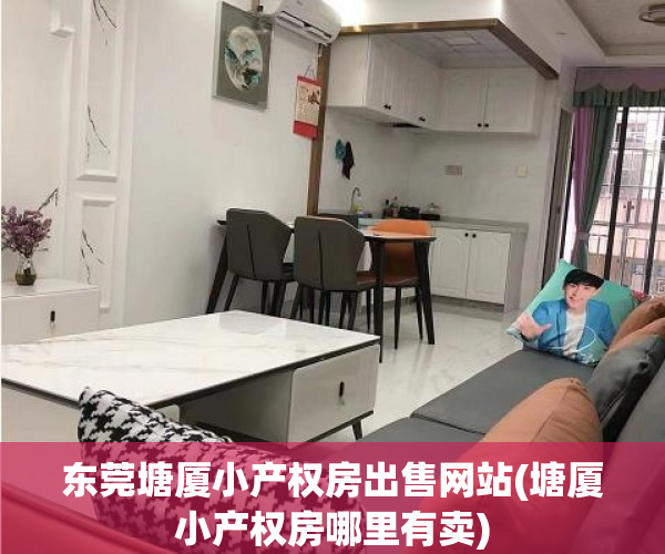 东莞塘厦小产权房出售网站(塘厦小产权房哪里有卖) 东莞塘厦小产权房出售网站(塘厦小产权房哪里有卖)