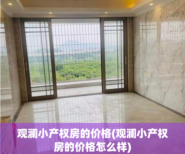 观澜小产权房的价格(观澜小产权房的价格怎么样)