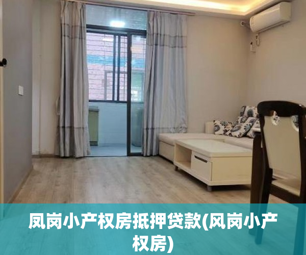 凤岗小产权房抵押贷款(风岗小产权房) 凤岗小产权房抵押贷款(风岗小产权房)