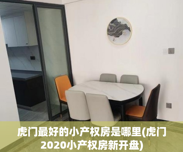 虎门最好的小产权房是哪里(虎门2020小产权房新开盘)