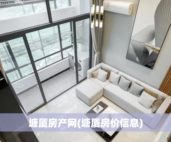 塘厦房产网(塘厦房价信息) 塘厦房产网(塘厦房价信息)