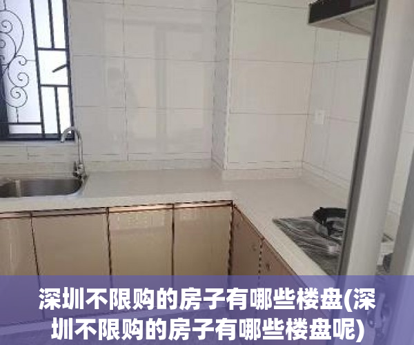 深圳不限购的房子有哪些楼盘(深圳不限购的房子有哪些楼盘呢)