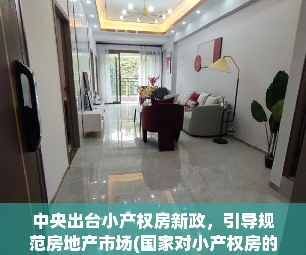 中央出台小产权房新政，引导规范房地产市场(国家对小产权房的最新政策出台)