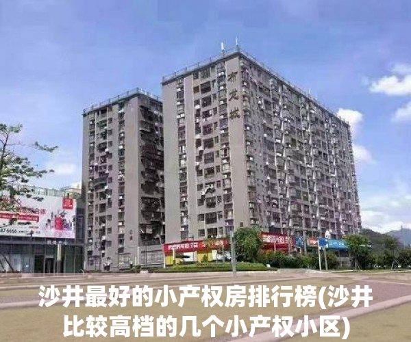沙井最好的小产权房排行榜(沙井比较高档的几个小产权小区) 沙井最好的小产权房排行榜(沙井比较高档的几个小产权小区)
