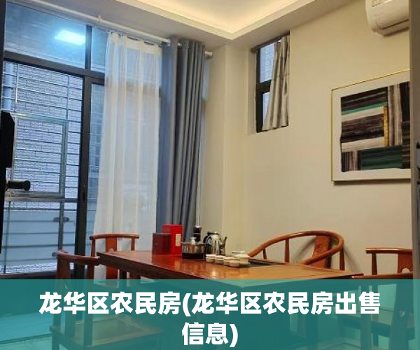 龙华区农民房(龙华区农民房出售信息)
