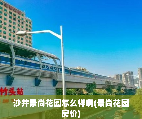 沙井景尚花园怎么样啊(景尚花园房价)