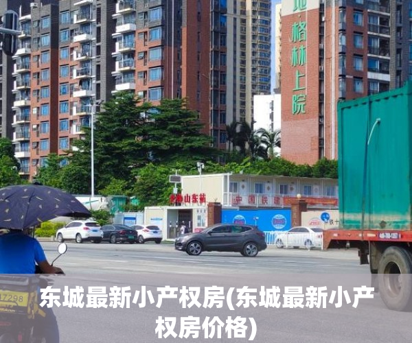 东城最新小产权房(东城最新小产权房价格) 东城最新小产权房(东城最新小产权房价格)