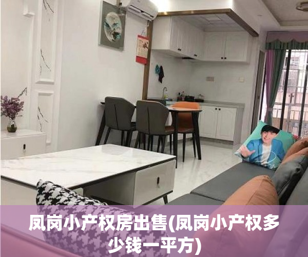 凤岗小产权房出售(凤岗小产权多少钱一平方) 凤岗小产权房出售(凤岗小产权多少钱一平方)