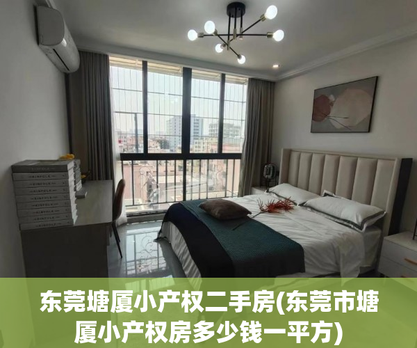 东莞塘厦小产权二手房(东莞市塘厦小产权房多少钱一平方) 东莞塘厦小产权二手房(东莞市塘厦小产权房多少钱一平方)
