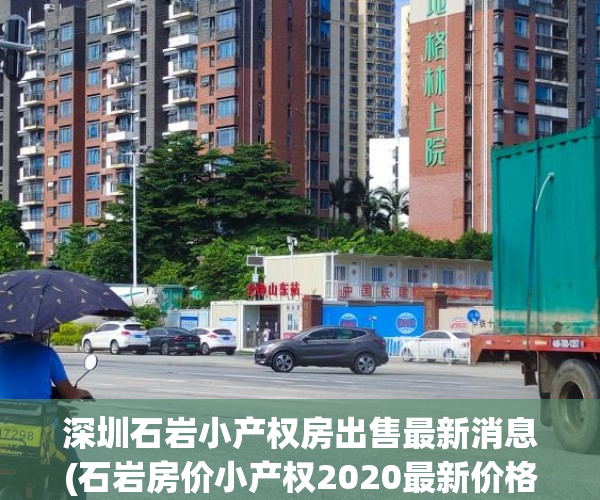 深圳石岩小产权房出售最新消息(石岩房价小产权2020最新价格) 深圳石岩小产权房出售最新消息(石岩房价小产权2020最新价格)