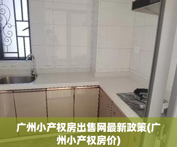 广州小产权房出售网最新政策(广州小产权房价) 广州小产权房出售网最新政策(广州小产权房价)