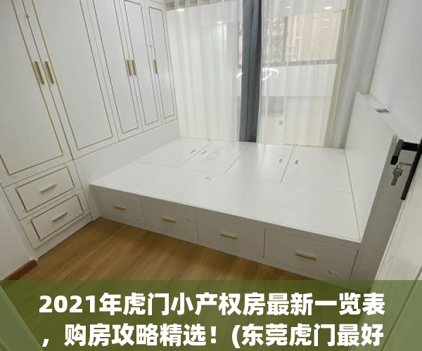 2021年虎门小产权房最新一览表，购房攻略精选！(东莞虎门最好的小产权房)