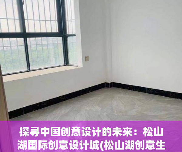 探寻中国创意设计的未来：松山湖国际创意设计城(松山湖创意生活城为什么会萧条)