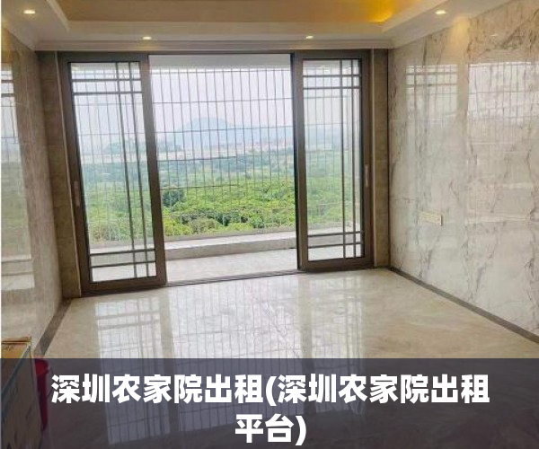 深圳农家院出租(深圳农家院出租平台)