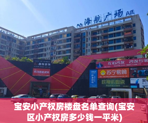 宝安小产权房楼盘名单查询(宝安区小产权房多少钱一平米)
