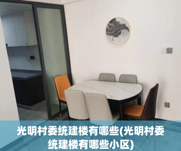 光明村委统建楼有哪些(光明村委统建楼有哪些小区) 光明村委统建楼有哪些(光明村委统建楼有哪些小区)
