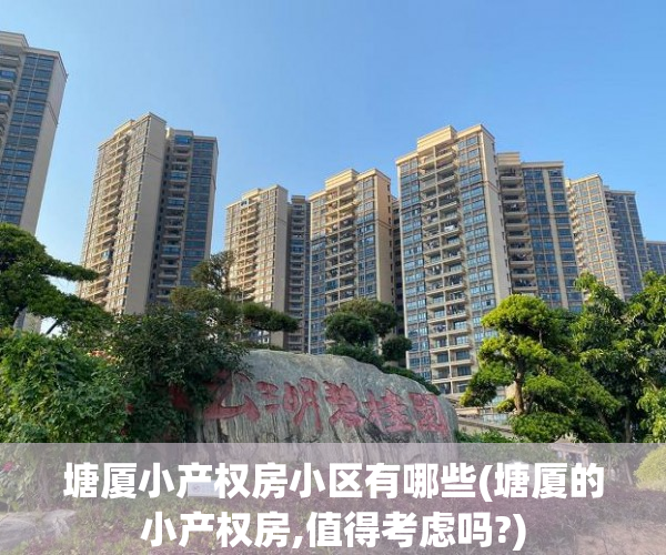 塘厦小产权房小区有哪些(塘厦的小产权房,值得考虑吗?) 塘厦小产权房小区有哪些(塘厦的小产权房,值得考虑吗?)