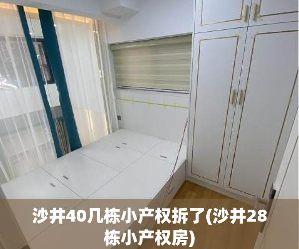沙井40几栋小产权拆了(沙井28栋小产权房) 沙井40几栋小产权拆了(沙井28栋小产权房)