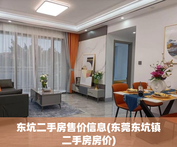 东坑二手房售价信息(东莞东坑镇二手房房价)