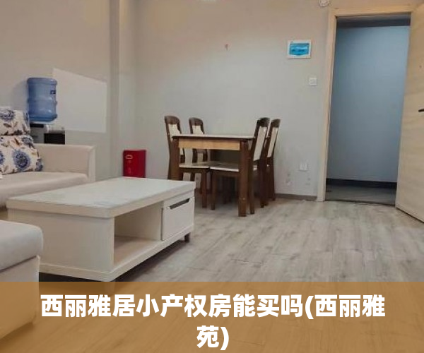 西丽雅居小产权房能买吗(西丽雅苑) 西丽雅居小产权房能买吗(西丽雅苑)