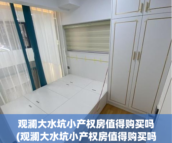 观澜大水坑小产权房值得购买吗(观澜大水坑小产权房值得购买吗)
