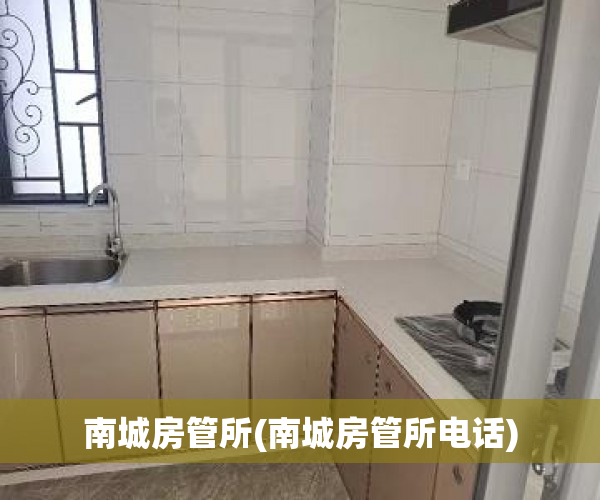 南城房管所(南城房管所电话)