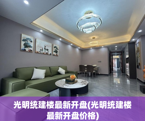 光明统建楼最新开盘(光明统建楼最新开盘价格) 光明统建楼最新开盘(光明统建楼最新开盘价格)
