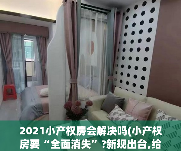 2021小产权房会解决吗(小产权房要“全面消失”?新规出台,给出了“重要信号”)