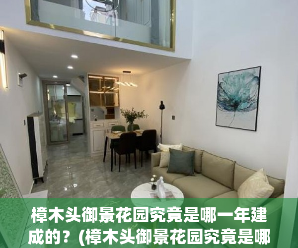 樟木头御景花园究竟是哪一年建成的？(樟木头御景花园究竟是哪一年建成的房子)