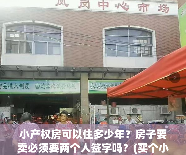 小产权房可以住多少年？房子要卖必须要两个人签字吗？(买个小产权房子只能住几年吗?)