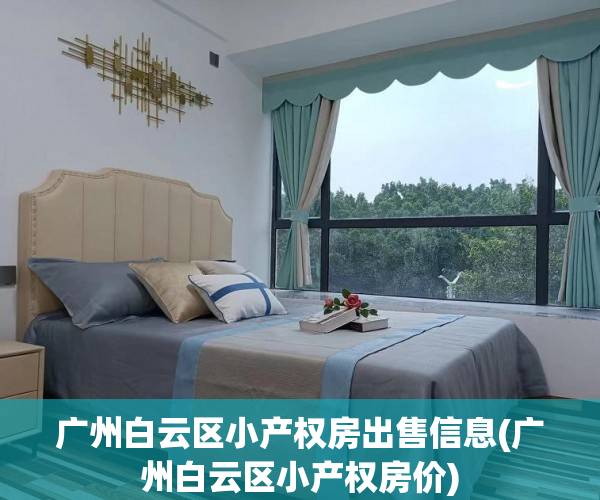 广州白云区小产权房出售信息(广州白云区小产权房价) 广州白云区小产权房出售信息(广州白云区小产权房价)