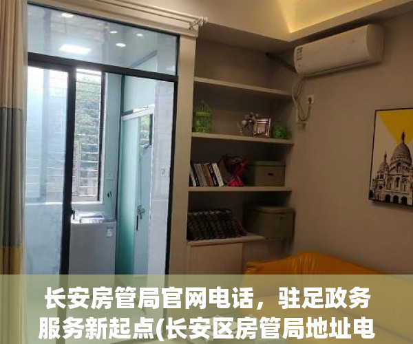 长安房管局官网电话，驻足政务服务新起点(长安区房管局地址电话)