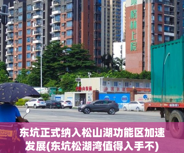 东坑正式纳入松山湖功能区加速发展(东坑松湖湾值得入手不)