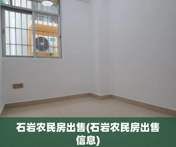 石岩农民房出售(石岩农民房出售信息) 石岩农民房出售(石岩农民房出售信息)